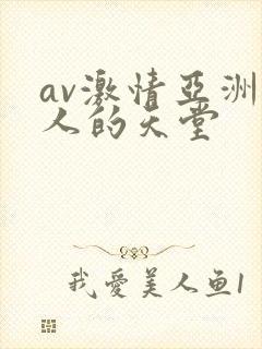 av激情亚洲男人的天堂