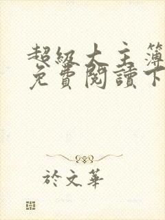 超级大主簿漫画免费阅读下拉式六漫画