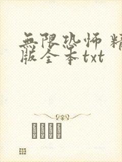 无限恐怖 精校版全本txt
