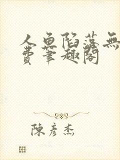 人鱼陷落无删免费笔趣阁