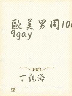 欧美男同1069gay