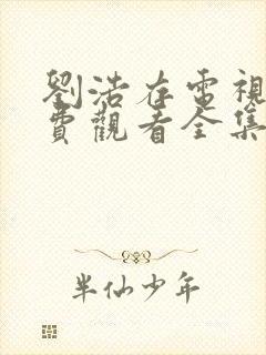 刘浩存电视剧免费观看全集在线播放