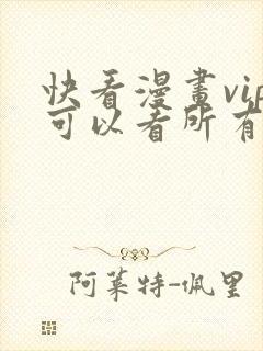 快看漫画vip可以看所有漫画吗