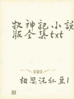 牧神记小说精校版全集txt