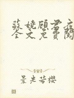 苏娆顾君夜小说全文免费阅读