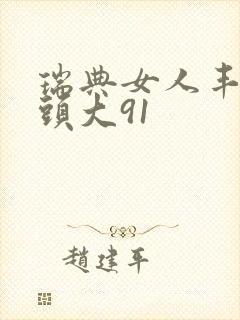 瑞典女人丰满奶头大91