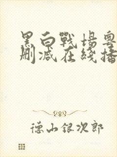 黑白战场粤语无删减在线播放