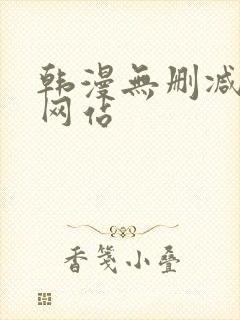 韩漫无删减在线网站
