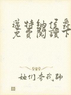 迈特纳侯爵漫画免费阅读下拉式漫画