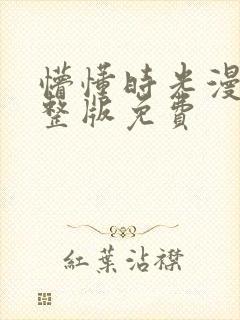 懵懂时光漫画完整版免费封面