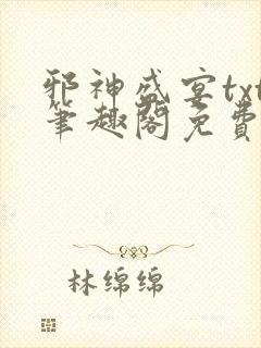 邪神盛宴txt笔趣阁免费阅读