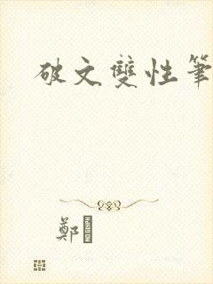 破文双性笔趣阁封面