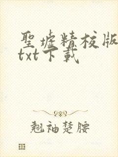 圣墟精校版全本txt下载