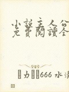 小说主人公叶凡免费阅读全文