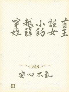 穿越小说有一个姓薛的女主