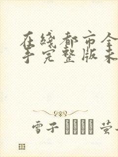 在线都市全能高手完整版未删减小说