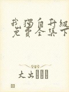 我独自升级漫画免费全集下拉式漫画