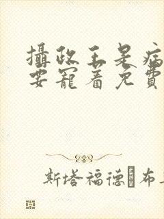 摄政王是病娇,要宠着免费阅读全文