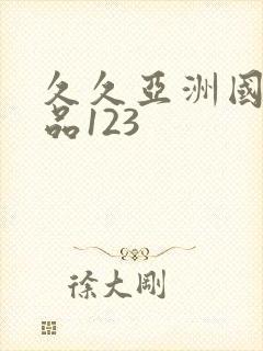 久久亚洲国产精品123