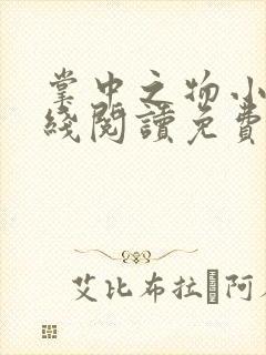 掌中之物小说在线阅读免费封面