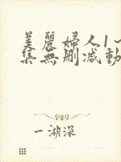 美丽妇人1～2集无删减动漫