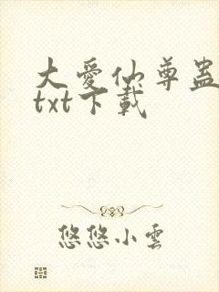 大爱仙尊蛊仙人txt下载封面