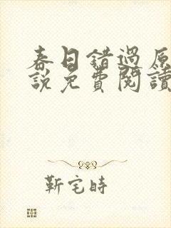 春日错过原著小说免费阅读