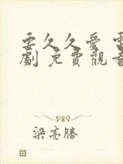要久久爱 电视剧 免费观看
