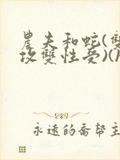 农夫和蛇(双丁攻双性受)(h