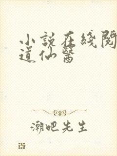 小说在线阅读武道仙医