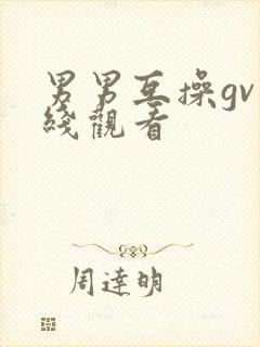 男男互操gv在线观看