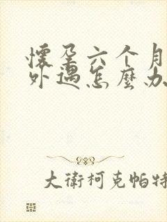 怀孕六个月老公外遇怎么办封面