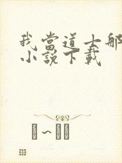 我当道士那些年小说下载