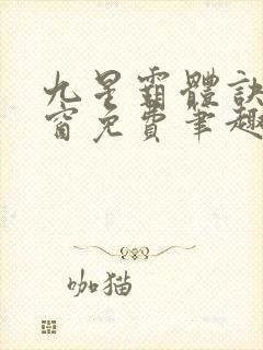 九星霸体诀无弹窗免费笔趣阁封面