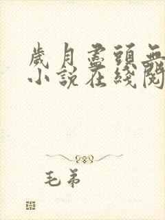 岁月尽头无归期小说在线阅读