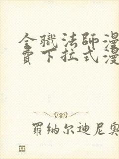 全职法师漫画免费下拉式漫画6漫画封面