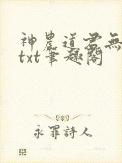 神农道君无弹窗txt笔趣阁封面