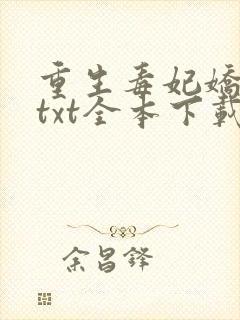 重生毒妃娇又甜txt全本下载