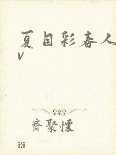 夏目彩春人妻av