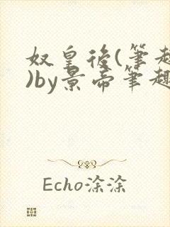 奴皇后(笔趣阁)by景帝笔趣阁