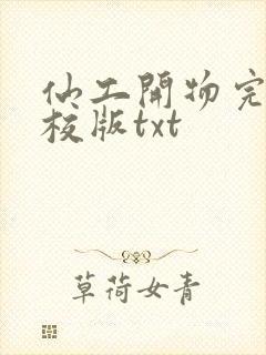 仙工开物完整精校版txt