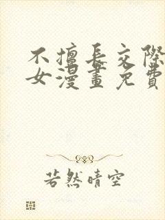不擅长交际的雪女漫画免费阅读下拉式