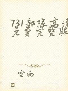 731部队高清免费完整版在线观看
