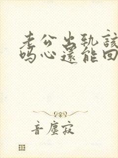 老公出轨该原谅吗心还能回来吗