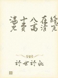 满十八在线观看免费高清完整版电视剧封面