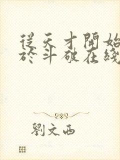 从天才开始无敌于斗破在线阅读封面