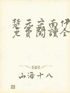 楚元宋南伊小说免费阅读全文最新章节笔趣阁