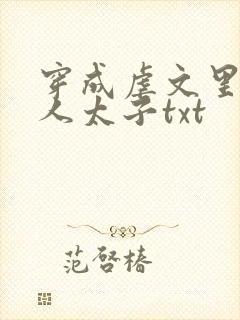 穿成虐文里病美人太子txt封面