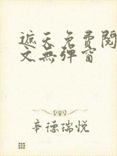 遮天免费阅读全文无弹窗