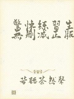 惊悚练习生小说无删减正版在线阅读